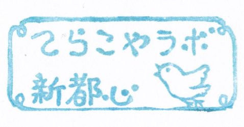 てらこや新都心